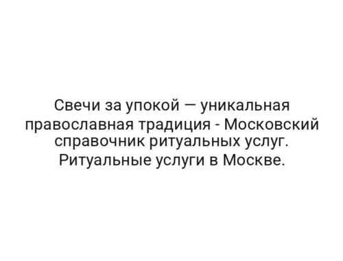 Свечи за упокой — уникальная православная традиция — Московский справочник ритуальных услуг. Ритуальные услуги в Москве.