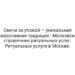 Свечи за упокой — уникальная православная традиция — Московский справочник ритуальных услуг. Ритуальные услуги в Москве.