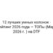 12 лучших умных колонок — Рейтинг 2026 года — ТОПы (Март 2026 г. ) на DTF