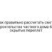 Как правильно рассчитать смету строительства частного дома без скрытых переплат