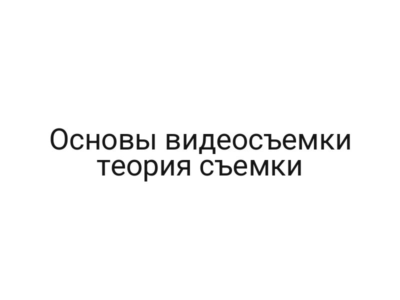 Основы видеосъемки теория съемки