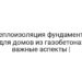 Теплоизоляция фундамента для домов из газобетона: важные аспекты |