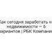 Как сегодня заработать на недвижимости — 6 вариантов | РБК Компании