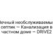 Вечный необслуживаемый септик — Канализация в частном доме — DRIVE2
