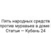 Пять народных средств против муравьев в доме | Статьи — Кубань 24