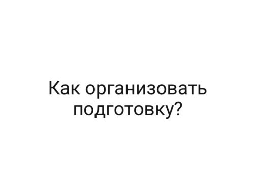 Как организовать подготовку?