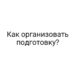 Как организовать подготовку?