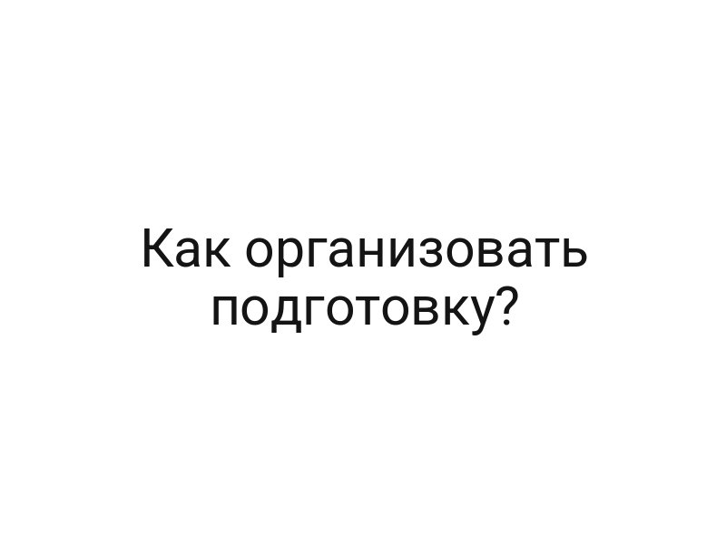 Как организовать подготовку?