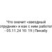 Что значит «звездный сотрудник» и как с ним работать — 05.11.24 10: 19 | Пикабу