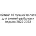 Рейтинг 10 лучших палаток для зимней рыбалки и отдыха 2022-2023