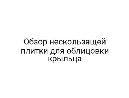 Обзор нескользящей плитки для облицовки крыльца