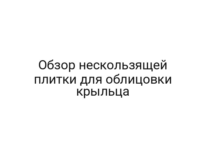 Обзор нескользящей плитки для облицовки крыльца