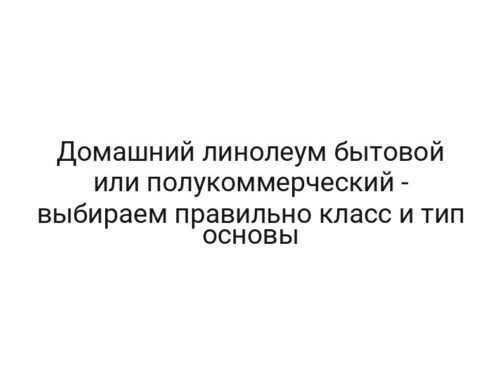 Домашний линолеум бытовой или полукоммерческий — выбираем правильно класс и тип основы