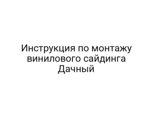 Инструкция по монтажу винилового сайдинга Дачный