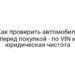 Как проверить автомобиль перед покупкой — по VIN и юридическая чистота