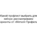 Какой профлист выбрать для забора: рассматриваем варианты от «Металл Профиль»