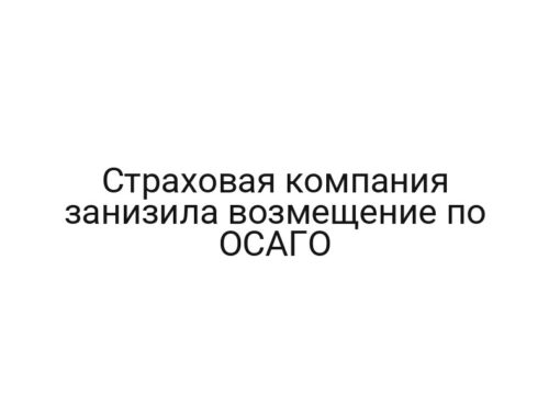 Страховая компания занизила возмещение по ОСАГО