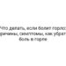 Что делать, если болит горло: причины, симптомы, как убрать боль в горле