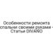 Особенности ремонта спальни своими руками — Статьи DIVANO
