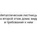 Металлические лестницы на второй этаж дома: виды и требования к ним
