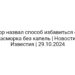 Лор назвал способ избавиться от насморка без капель | Новости | Известия | 29.10.2024