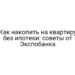 Как накопить на квартиру без ипотеки: советы от Экспобанка