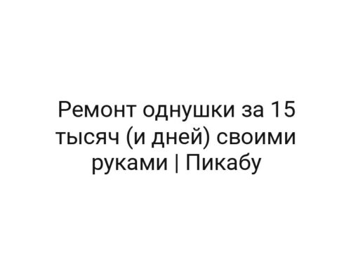 Ремонт однушки за 15 тысяч (и дней) своими руками | Пикабу
