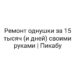 Ремонт однушки за 15 тысяч (и дней) своими руками | Пикабу