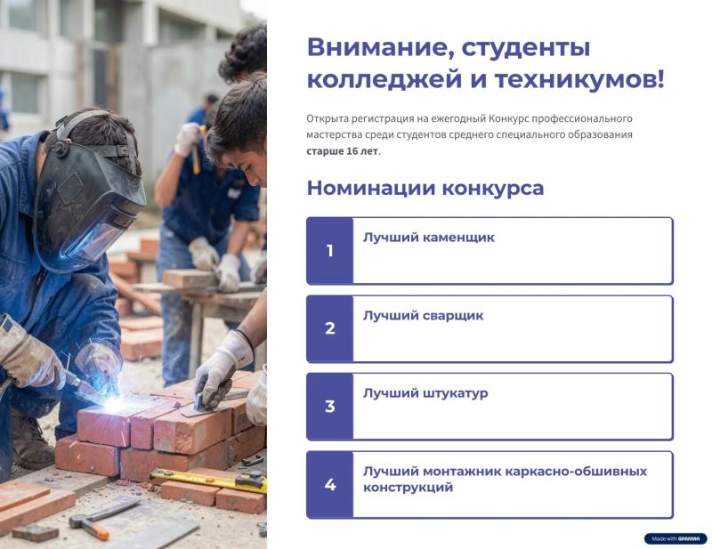 НОСТРОЙ и Минстрой России запустили Студенческую лигу конкурса «Строймастер»