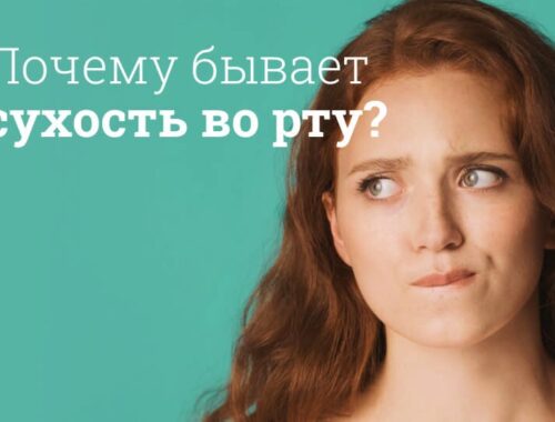 Сухость во рту: Причины, симптомы, лечение