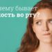 Сухость во рту: Причины, симптомы, лечение