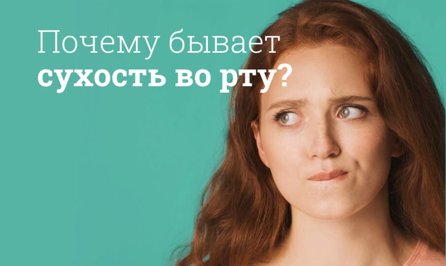 Сухость во рту: Причины, симптомы, лечение