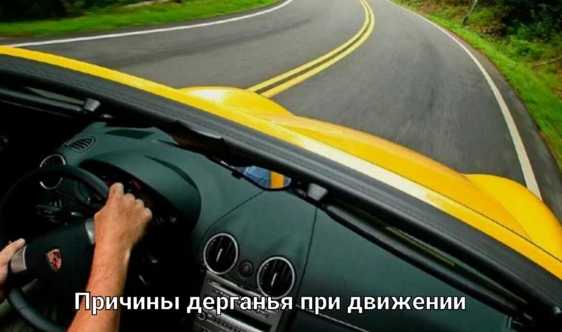 Причины дерганья при движении. | Омск СТО