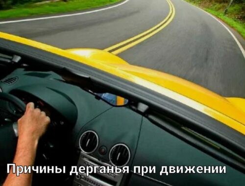 Причины дерганья при движении. | Омск СТО