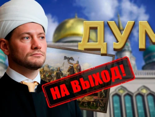 Ещё один удар по ДУМ РФ: Дамира Мухетдинова «закроют» за экстремизм?