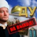 Ещё один удар по ДУМ РФ: Дамира Мухетдинова «закроют» за экстремизм?