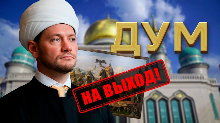 Ещё один удар по ДУМ РФ: Дамира Мухетдинова закроют за экстремизм?