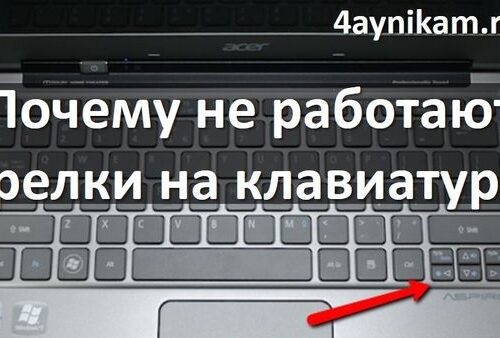 Почему не работают стрелки на клавиатуре ноутбука?