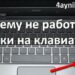 Почему не работают стрелки на клавиатуре ноутбука?