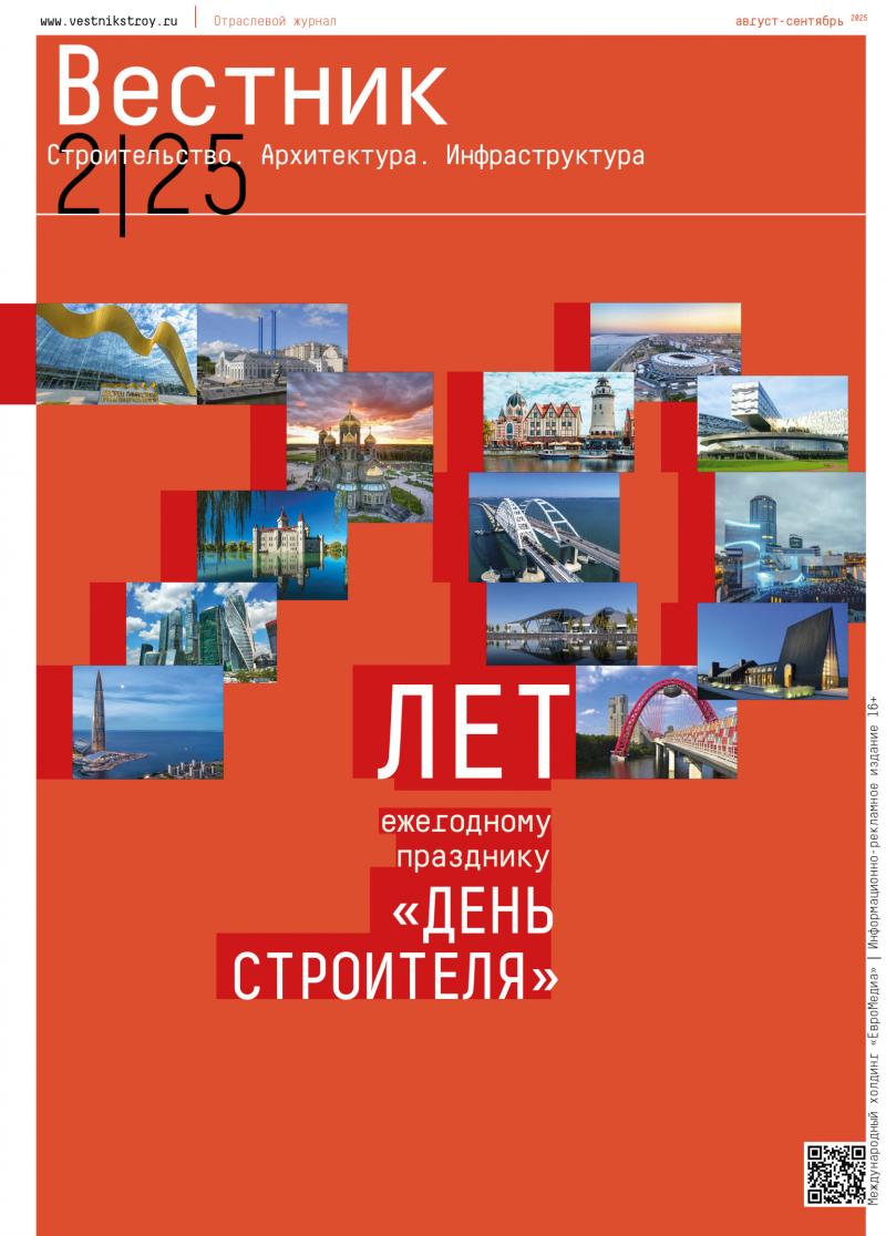 Стартовала подготовка ежегодного альманаха отраслевого журнала «Вестник», приуроченного к 70-летнему юбилею Дня строителя